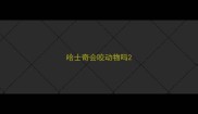 哈士奇会咬动物吗