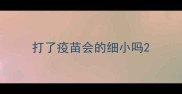 打了疫苗会的细小吗