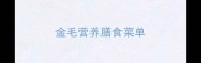 金毛营养膳食菜单