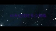 45天边牧吃多少狗粮