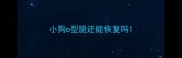 小狗o型腿还能恢复吗