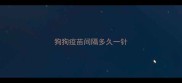 狗狗疫苗间隔多久一针