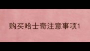 购买哈士奇注意事项
