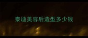 泰迪美容后造型多少钱