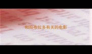 和拉布拉多有关的电影