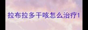 拉布拉多干咳怎么治疗