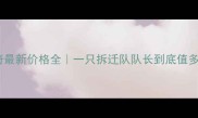 哈士奇最新价格全一只拆迁队队长到底值多少钱