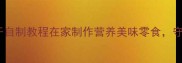 宠物三文鱼干自制教程在家制作营养美味零食守护毛孩健康