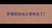 萨摩耶被哈士奇欺负了