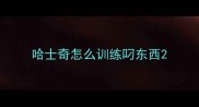 哈士奇怎么训练叼东西