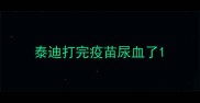 泰迪打完疫苗尿血了