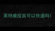 英特威疫苗可以快递吗