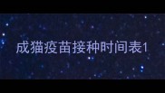 成猫疫苗接种时间表