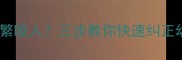 两个月泰迪犬频繁咬人三步教你快速纠正幼犬攻击性行为