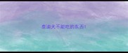 泰迪犬不能吃的东西