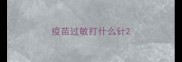 疫苗过敏打什么针