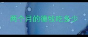 两个月的德牧吃多少