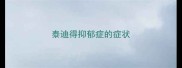 泰迪得抑郁症的症状
