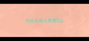 为什么哈士奇那么