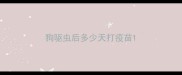 狗驱虫后多少天打疫苗