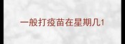 一般打疫苗在星期几