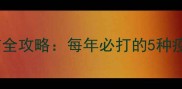 泰迪犬成年期疫苗全攻略每年必打的5种疫苗及接种时间表
