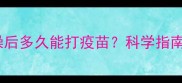 幼犬洗澡后多久能打疫苗科学指南来了