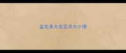 金毛多大会定点大小便