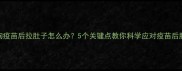 狗狗疫苗后拉肚子怎么办5个关键点教你科学应对疫苗后腹泻
