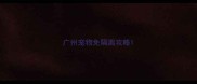 广州宠物免隔离攻略