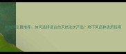 狗狗沐浴露推荐如何选择适合的天然洗护产品附不同品种适用指南