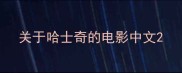 关于哈士奇的电影中文