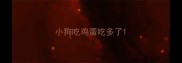小狗吃鸡蛋吃多了