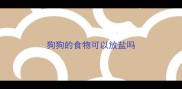 狗狗的食物可以放盐吗