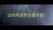 边牧阿波罗在谁手里