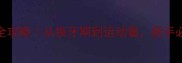 8个月泰迪养护全攻略从换牙期到运动量新手必看养宠指南