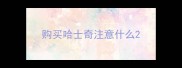 购买哈士奇注意什么