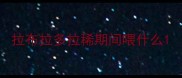 拉布拉多拉稀期间喂什么