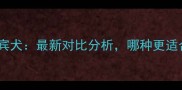拉布拉多vs贵宾犬最新对比分析哪种更适合家庭饲养