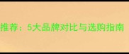 韩国进口狗狗疫苗推荐5大品牌对比与选购指南附疫苗知识全