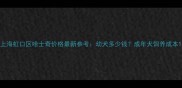 上海虹口区哈士奇价格最新参考幼犬多少钱成年犬饲养成本