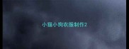 小猫小狗衣服制作