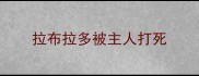 拉布拉多被主人打死