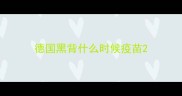 德国黑背什么时候疫苗