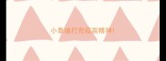 小泰迪打完疫苗精神