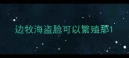 边牧海盗脸可以繁殖那