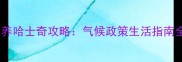 郑州养哈士奇攻略气候政策生活指南全