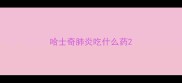 哈士奇肺炎吃什么药
