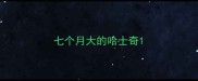 七个月大的哈士奇