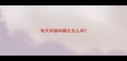 每天和猫咪睡会怎么样
